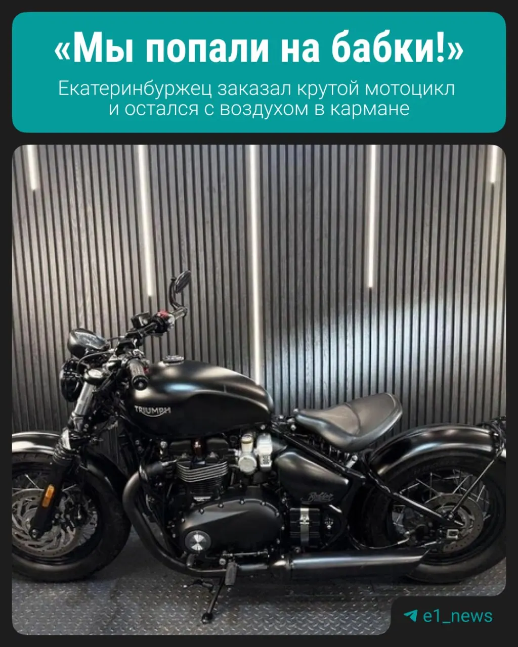 Житель Екатеринбурга хотел привезти из Англии мотоцикл Triumph Bonneville, перевёл 727 тыс. руб. посредникам и остался без товара и денег — фирма, представившаяся как Bromoto, прекратила связь.