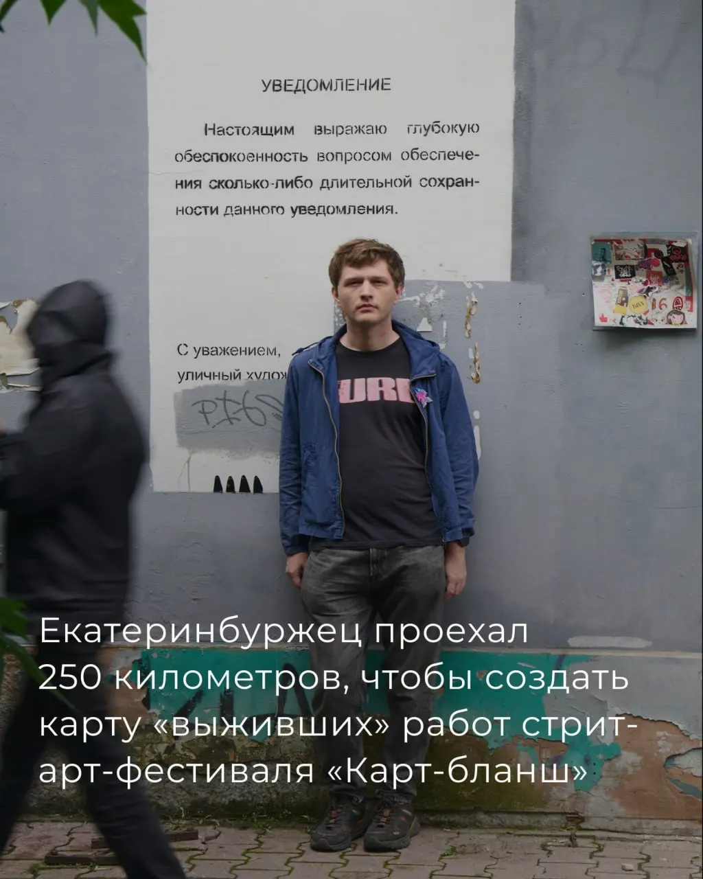 Сергей Островский объехал и прошёл около 250 км по Екатеринбургу, зафиксировал уцелевшие работы фестиваля «Карт‑бланш» (2018–2022) и собрал карту с базой данных для сохранения городского стрит‑арта.