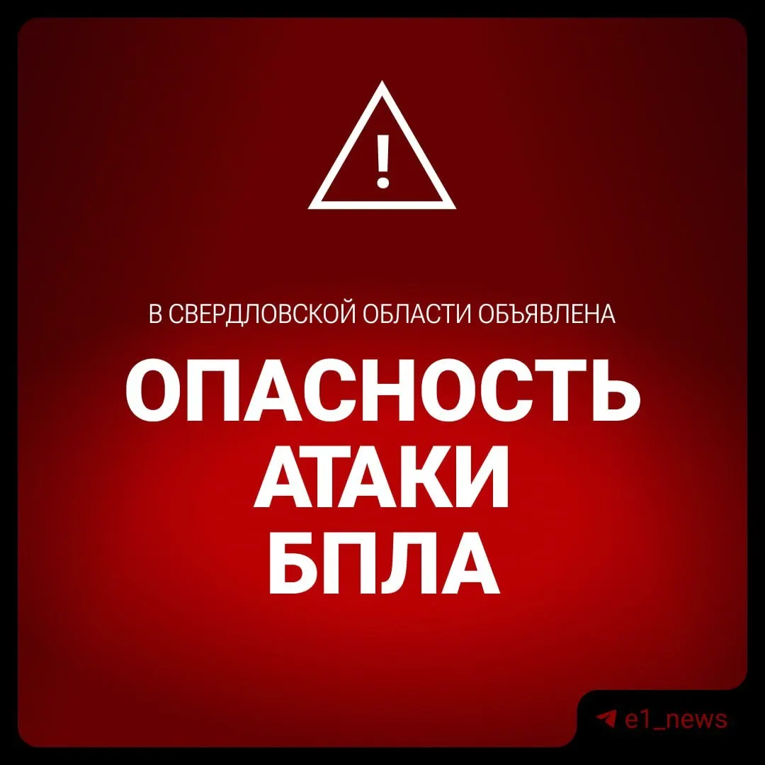 Глава региона Денис Паслер сообщил о введении режима «Беспилотная опасность» в Свердловской области.