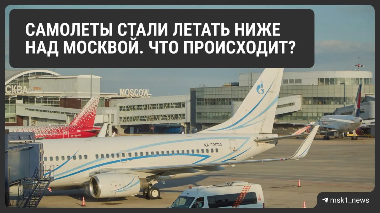 Росавиация временно снизила предельную высоту полётов в зонах Шереметьево, Домодедово и Внуково. Мера призвана ускорить посадку при экстренных планах, но может усложнить управление трафиком и увеличить расход топлива, что отразится на цене билетов.