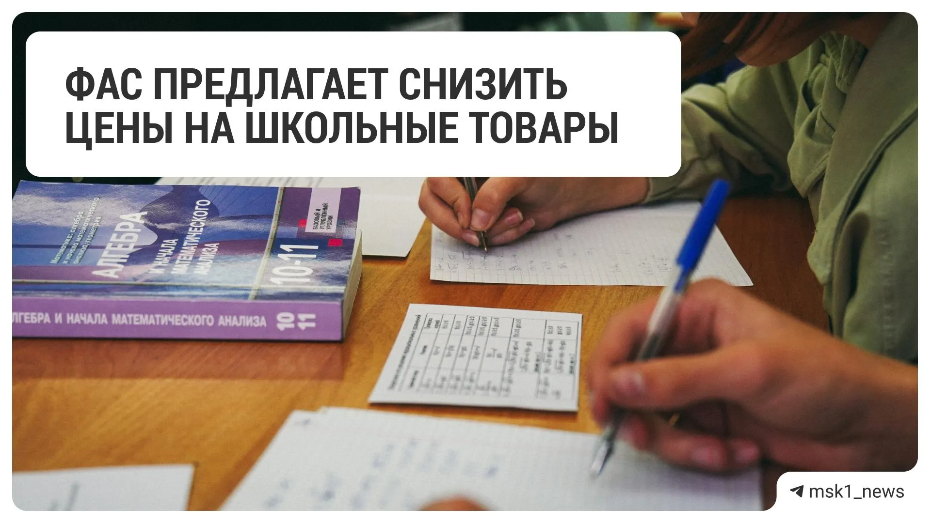 Антимонопольная служба призвала крупные ритейлеры уменьшить цены на канцтовары и другие товары для школы перед началом учебного года.
