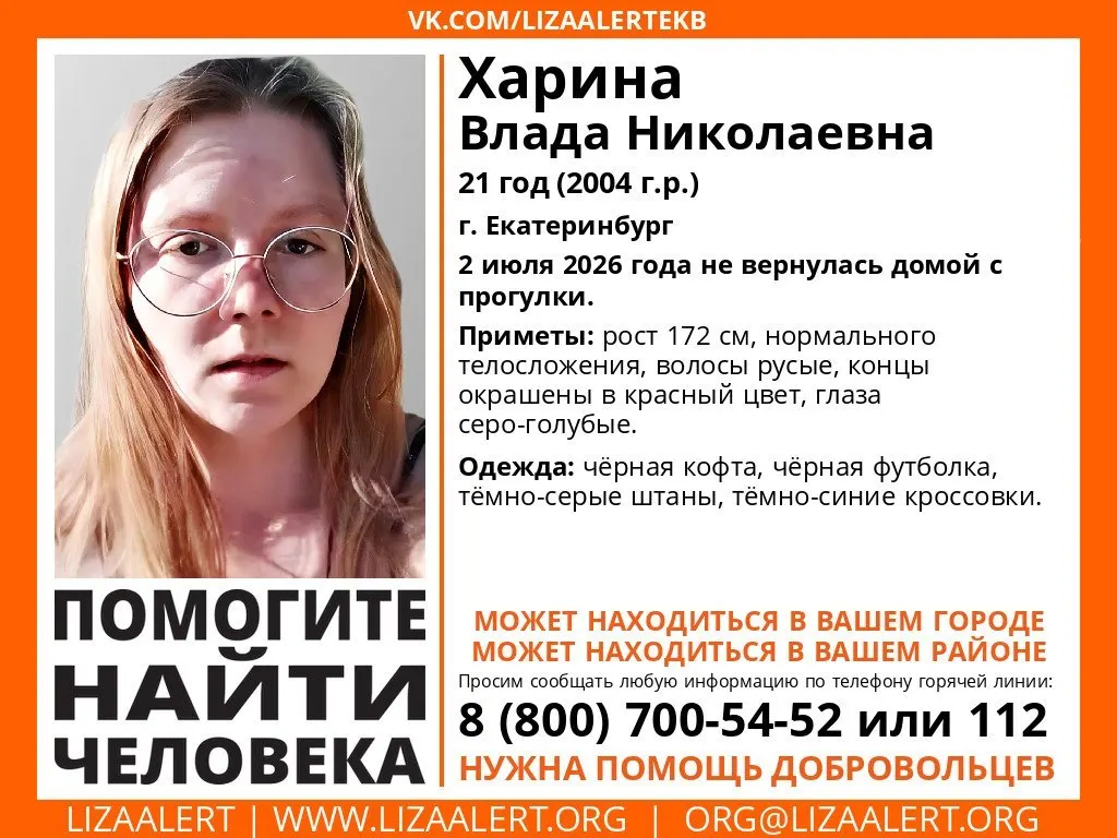 2 июля в Екатеринбурге пропала 21‑летняя Влада Харина. Приметы, одежда, в которой её видели, и контакты для сообщений о её местонахождении.
