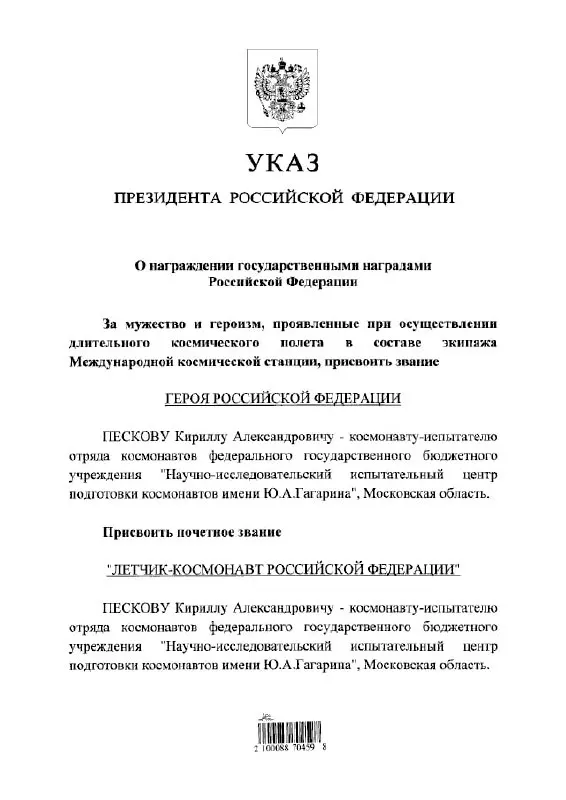 Президент присвоил Кириллу Пескову звание Героя России и почётное звание летчика‑космонавта.