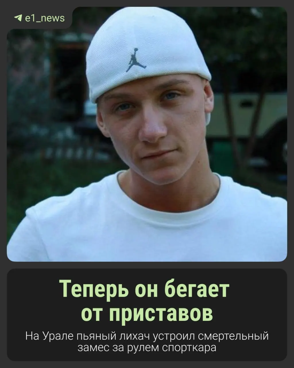 После смертельной аварии и отбытия наказания мужчина не перевёл семье погибшего более миллиона рублей за моральный вред — за должником сейчас охотятся судебные приставы.