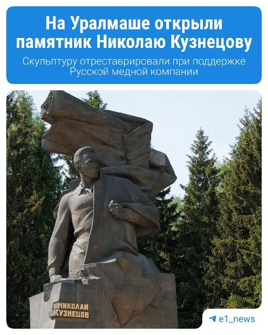 27 июля в честь 115‑й годовщины со дня рождения разведчика Николая Кузнецова на Уралмаше открыли отреставрированный памятник; рядом появился современный скейт‑парк.