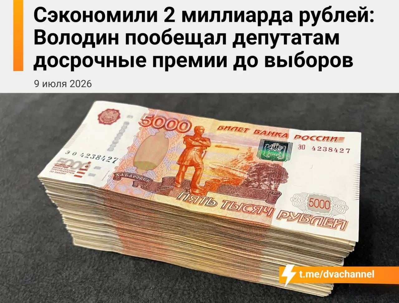 В преддверии выборов депутатам Госдумы планируют выплатить досрочные премии на 2 млрд рублей из сэкономленных бюджетных средств. Спикер Вячеслав Володин заявил, что выплаты призваны «исправить несправедливость» и уравнять доходы депутатов с министрами.