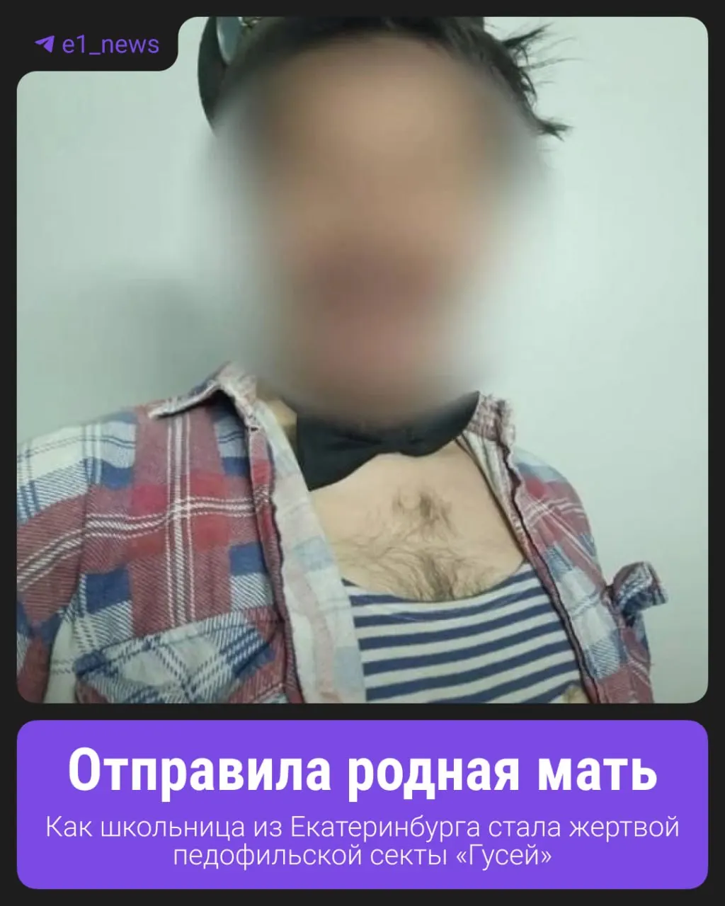 20-летняя женщина спустя восемь лет подала заявление в Следственный комитет: по её словам, детей вовлекала группа, действовавшая под вывеской «Империя Гусей».