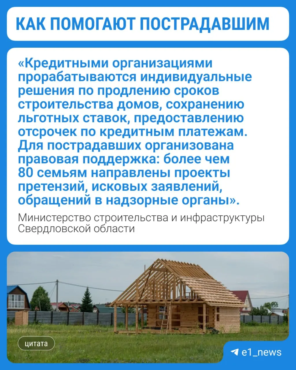 Минстрой региона взял ситуацию под контроль: 91 семья внесена в реестр пострадавших от недобросовестных компаний и подрядчиков в сфере индивидуального жилищного строительства, им оказывают правовую помощь.