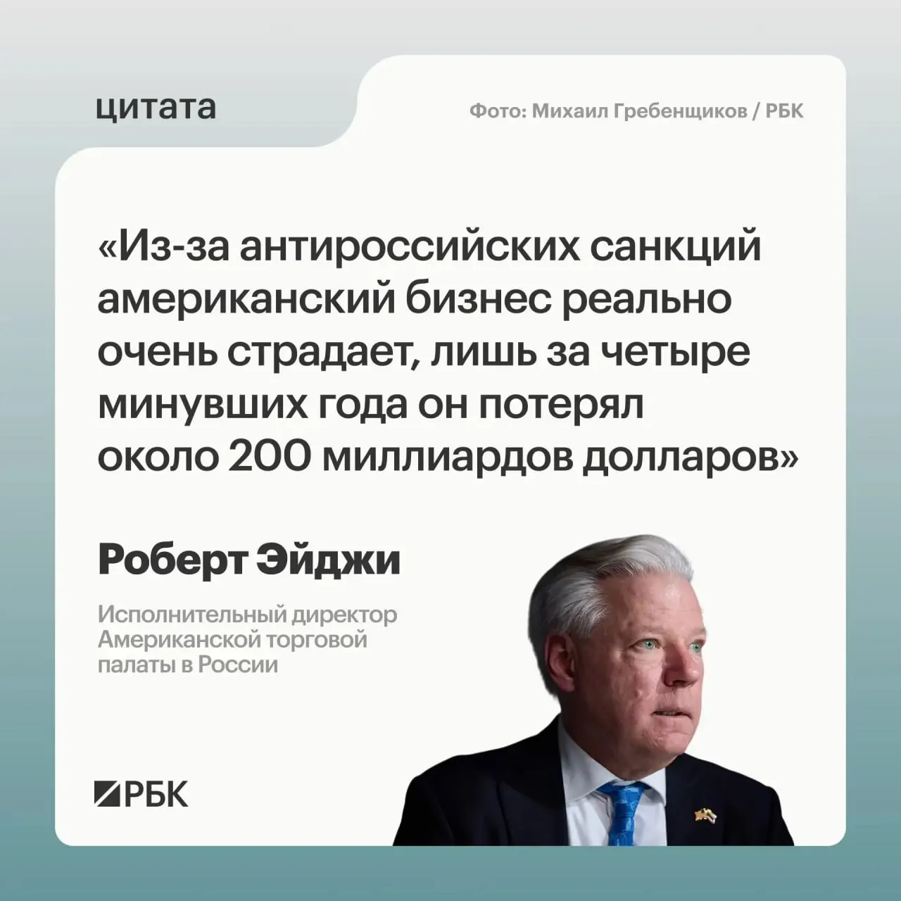 Глава Американской торговой палаты в России сообщил, что за четыре года санкций западные компании в стране потеряли примерно $200 млрд. Многие фирмы не хотели уходить с российского рынка, который по-прежнему видится им привлекательным.