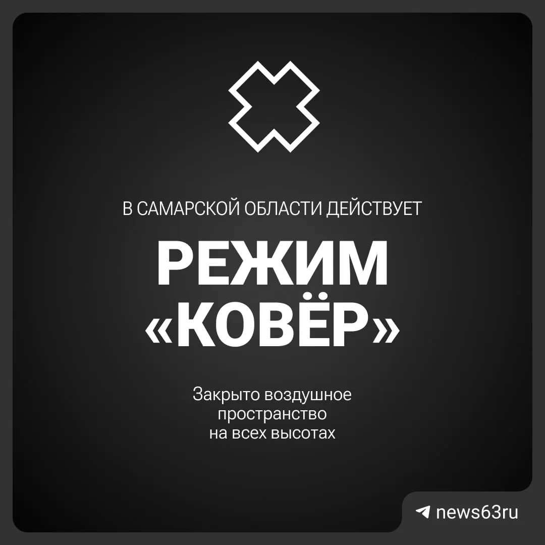 Росавиация объявила о временном закрытии воздушного пространства над Самарской областью. Причины и сроки пока не уточняются.