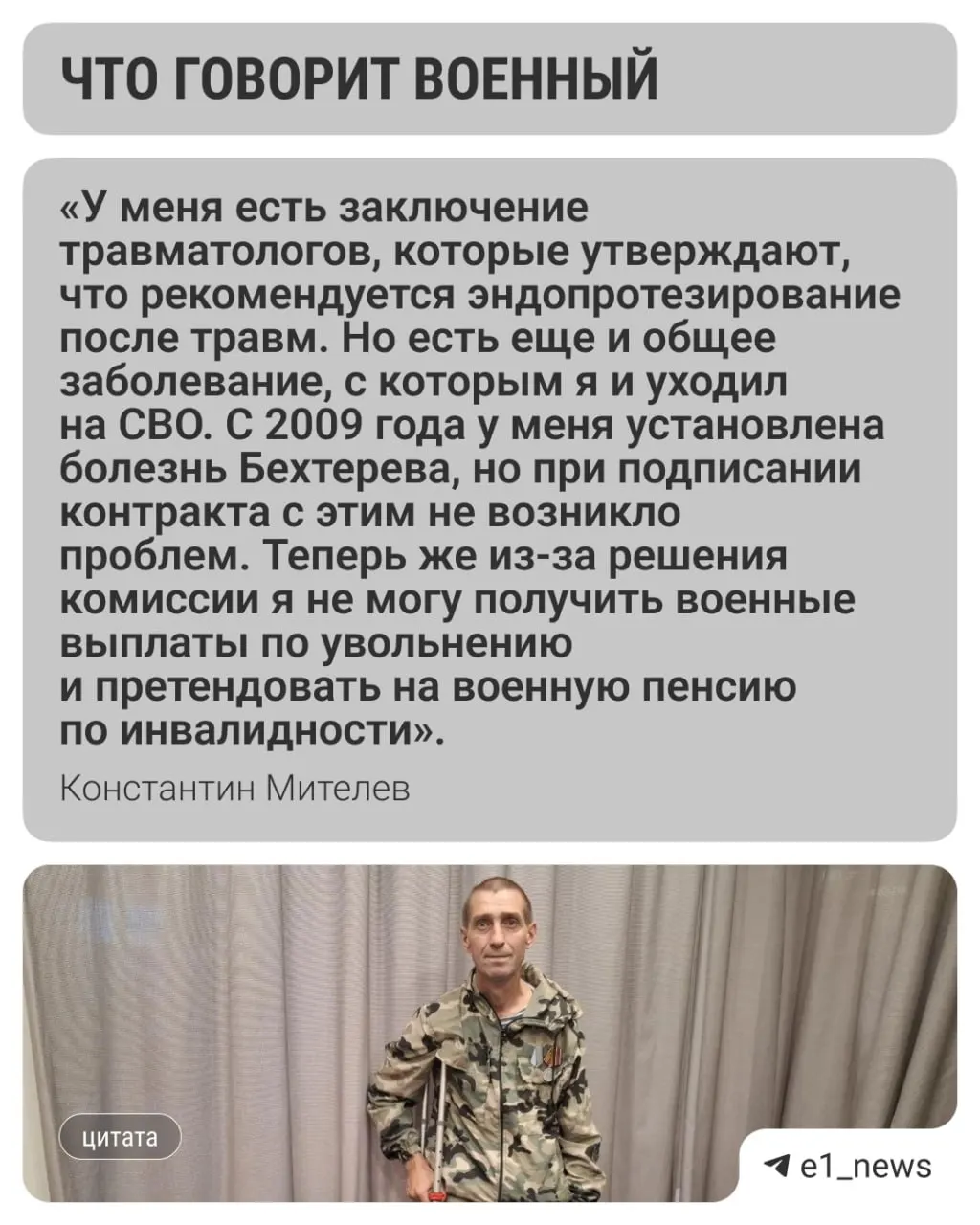 Константин Мителев подписал контракт в марте 2024 года и дважды получил ранения во время СВО. Военно‑врачебная комиссия подтвердила боевые травмы, но бюро медико‑социальной экспертизы признало инвалидность не связанной со службой — выплаты под угрозой. Дело взяли на контроль свердловские омбудсмены.