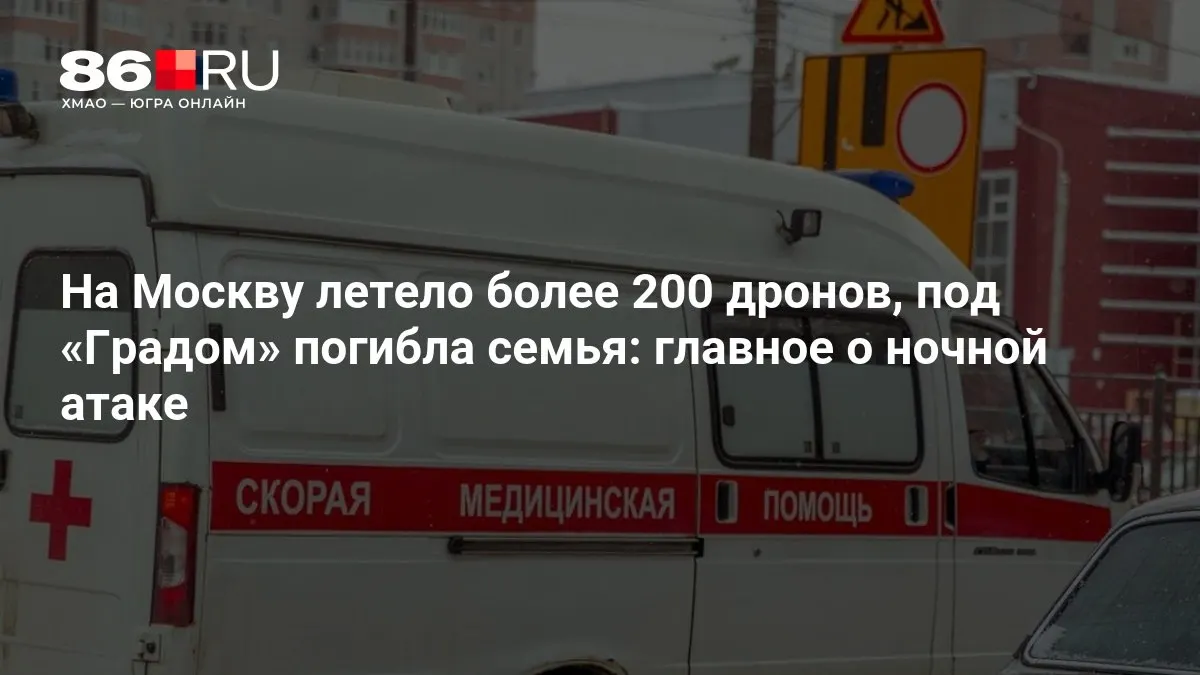 Ночью по столице была проведена массовая атака: зафиксировано свыше 200 беспилотников. В результате удара реактивной системой «Град» погибла семья, также отключено электричество у тысяч жителей. Информация уточняется.