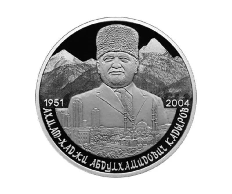 Банк России выпустил памятную серебряную серебряную монету номиналом 2 рубля из серии «Выдающиеся личности России» в честь 75‑летия со дня рождения Ахмата Кадырова.