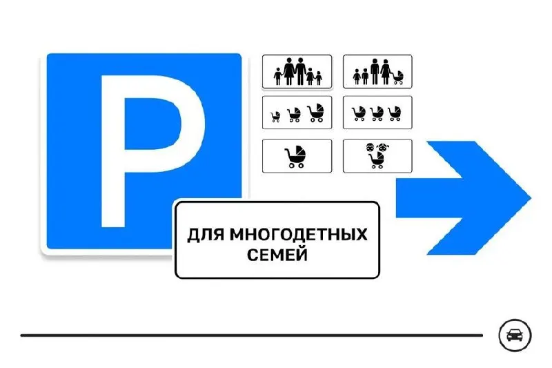 Министерство транспорта представило семь вариантов нового дорожного знака для парковочных мест многодетных семей и предлагает проголосовать за наиболее подходящий — такие места планируют выделять у поликлиник, школ, детских садов и торговых центров.