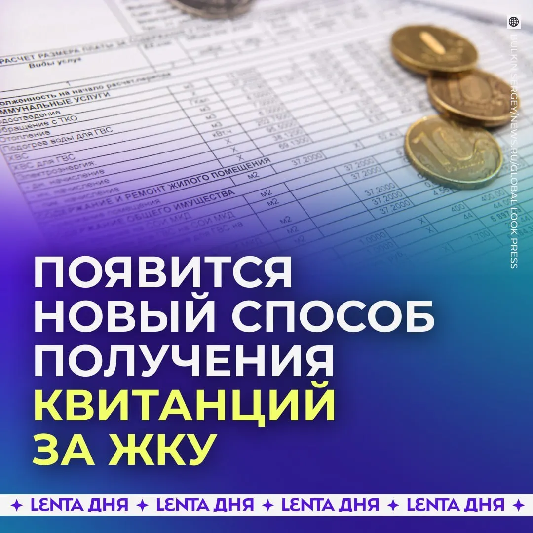 С сентября 2027 года счета за коммунальные услуги будут поступать в личный кабинет на Госуслугах, загружаться из ГИС ЖКХ и иметь такую же юридическую силу, как бумажные. Бумажные квитанции сохраняют действительность.