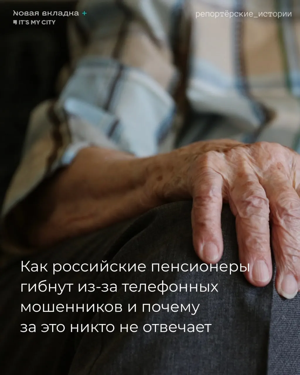 Пенсионеры становятся мишенью звонков мошенников; расследование освещает очередной трагический пример и риски для старшего поколения.