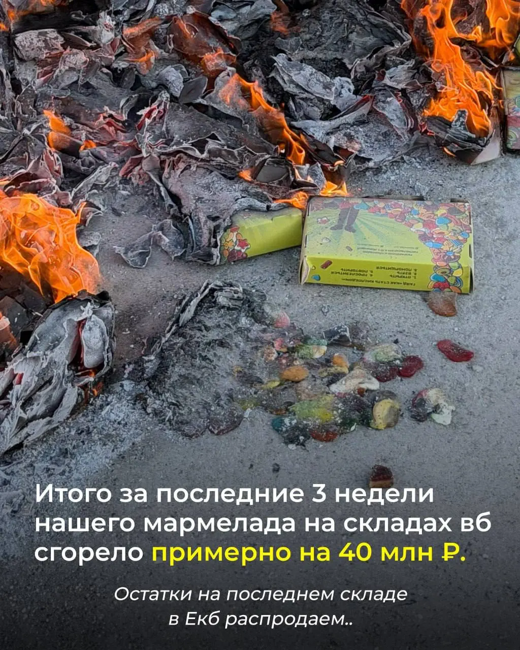 Пожар на складе привёл к потере 15 тонн сладостей; ущерб оценивается в 40 млн рублей, остатки распродают в Екатеринбурге.
