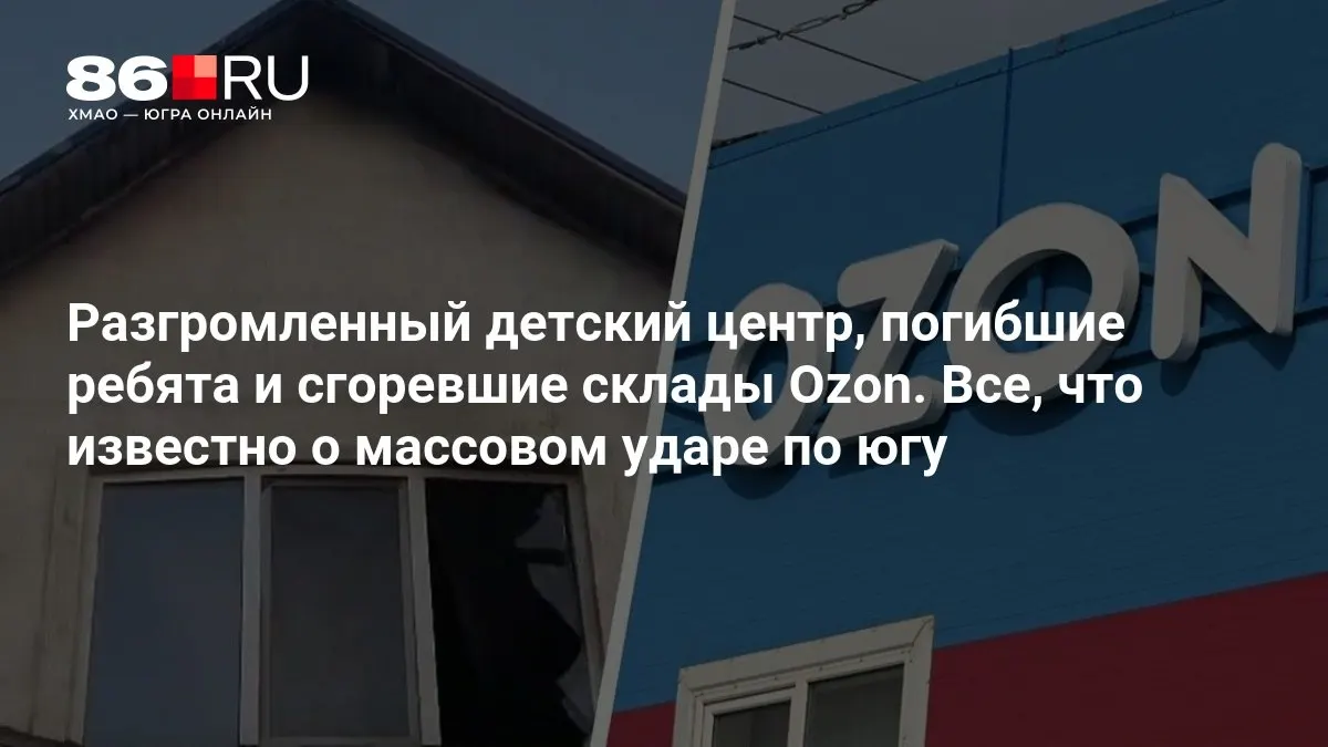 Появились первые данные: трое детей погибли, зафиксированы разрушения в детском центре и на близлежащих объектах. Дополнительная информация уточняется.