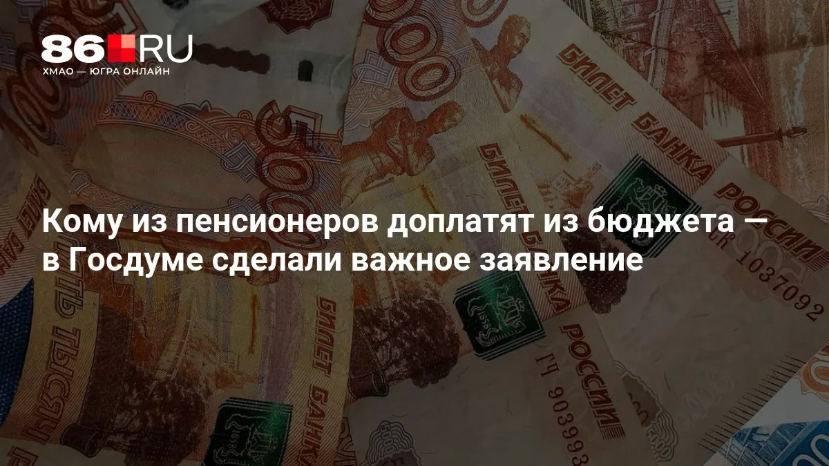 Госдума опубликовала разъяснения: доплаты по бюджету получат все пенсионеры, включая неработавших.
