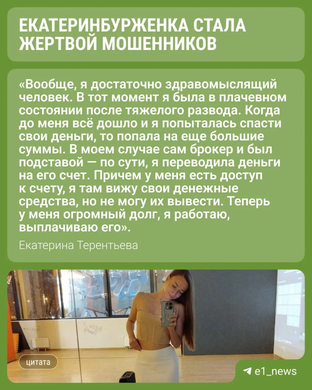35-летняя Екатерина из Екатеринбурга стала жертвой мошенников через сайт знакомств: она поверила идее заработка на криптовалюте и в результате оказалась с долгами и заявлением в полицию.
