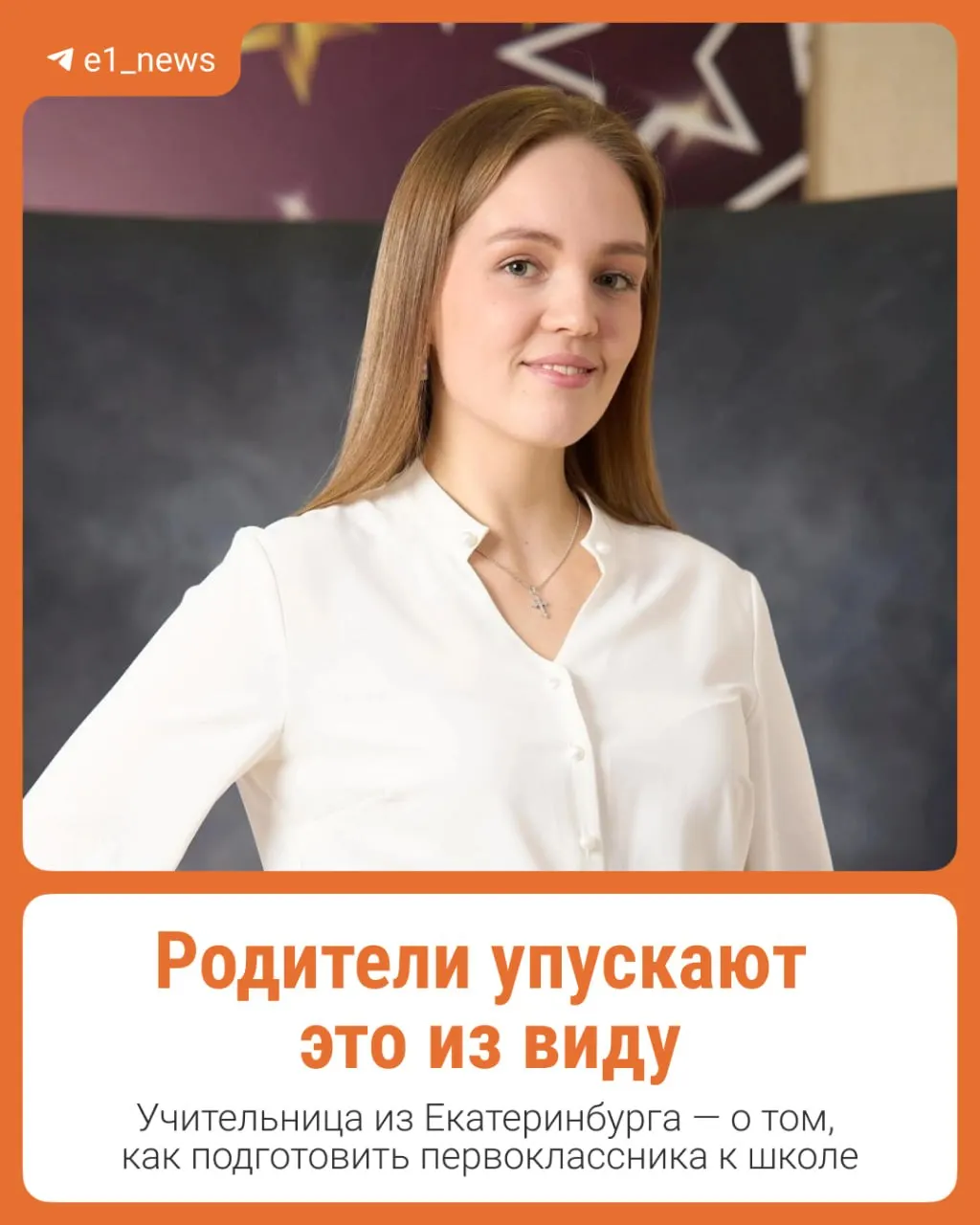 Учитель начальных классов объясняет, какие умения должен иметь первоклассник, как справляться с тревогой и подготовиться к первому учебному году.