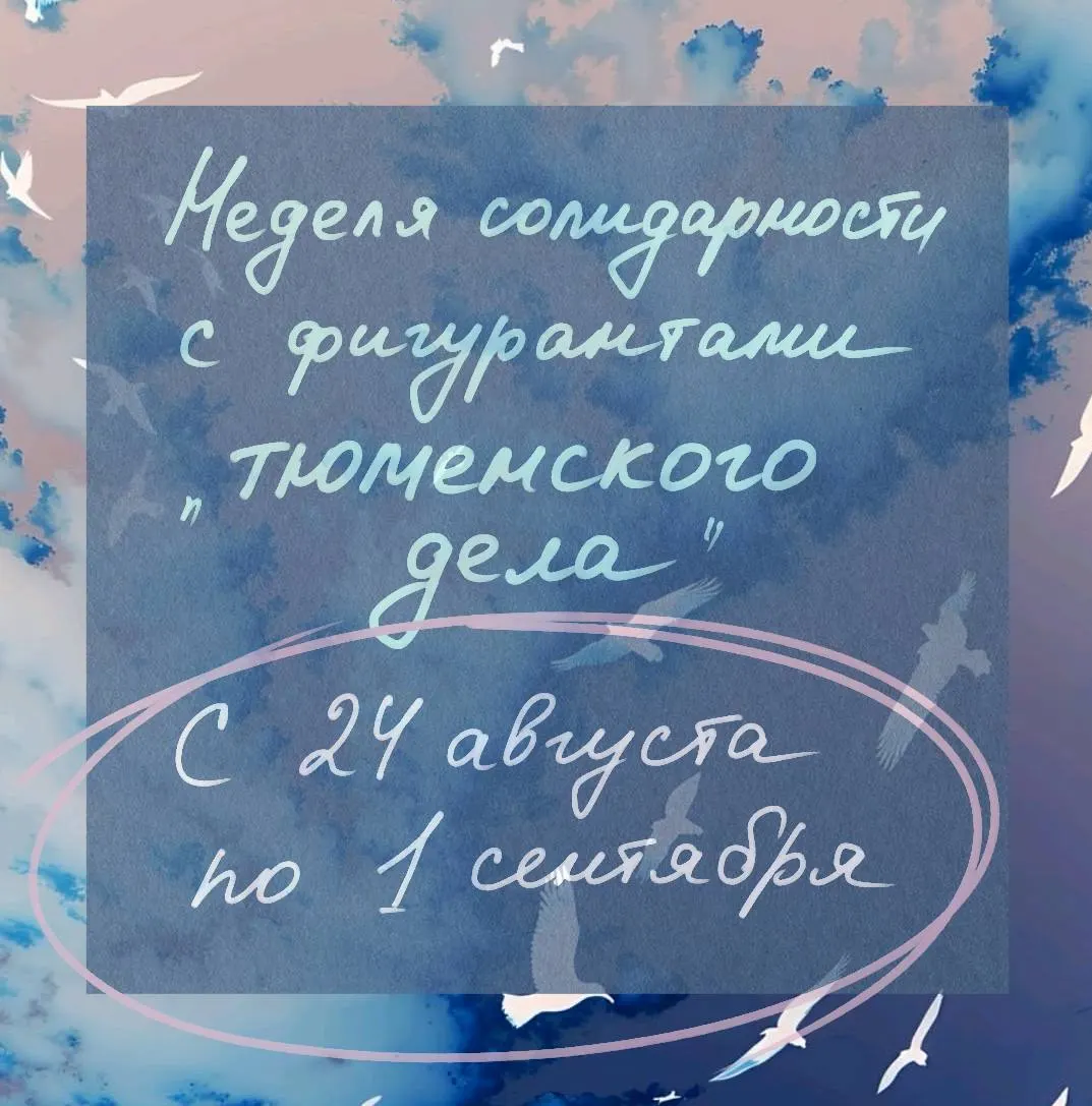 С 24 августа по 1 сентября пройдет неделя солидарности с фигурантами тюменского дела; акции пройдут в Екатеринбурге, Сургуте и Тюмени.