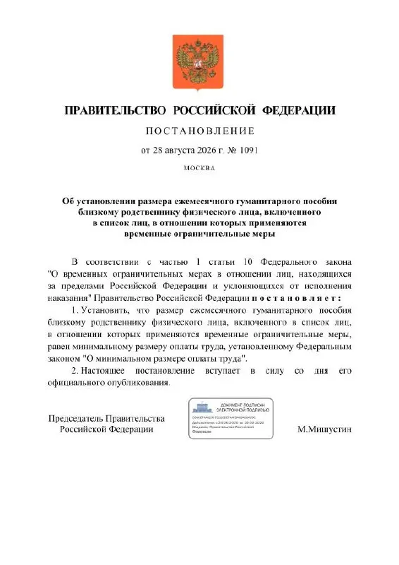 Правительство планирует ежемесячное гуманитарное пособие размером МРОТ для близких граждан, подпадающих под временные ограничения; ранее запущен реестр для россиян за рубежом, осуждённых по политическим статьям.