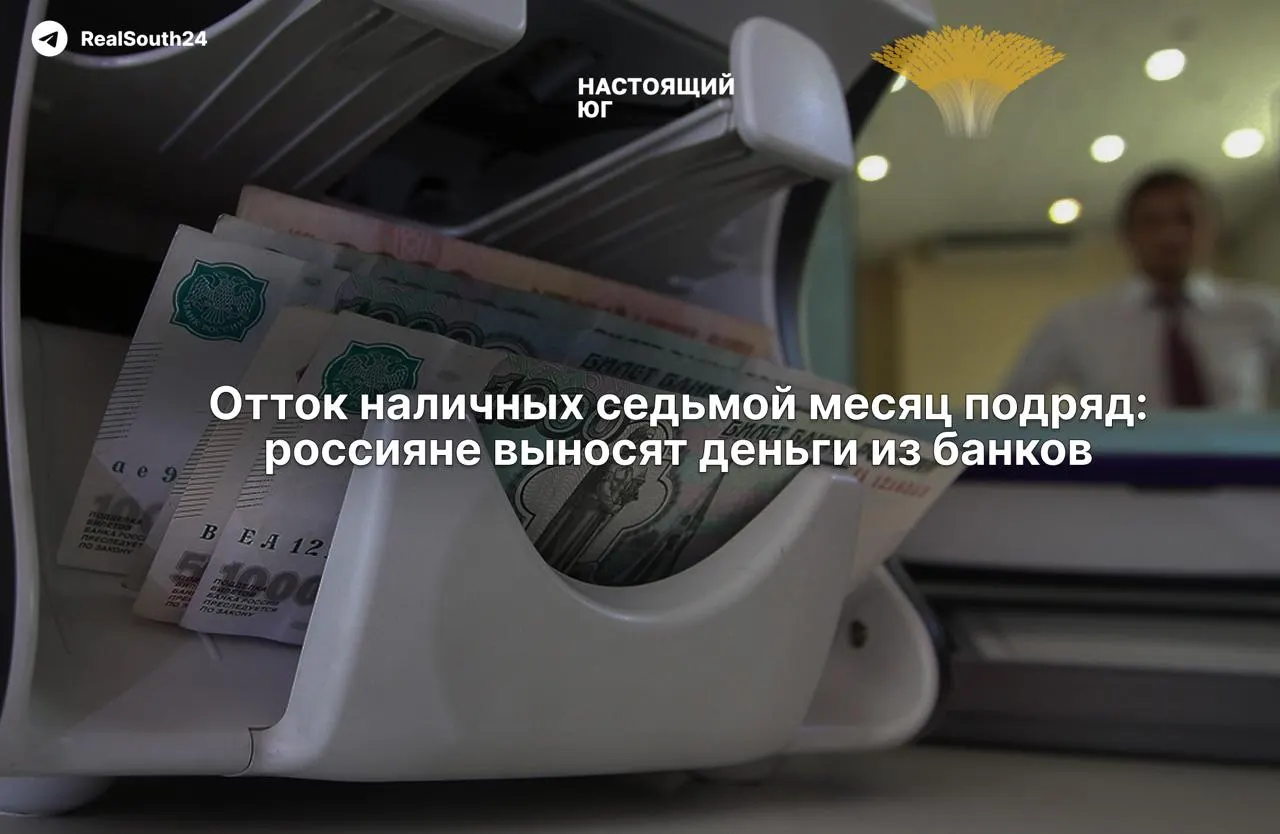 Наличные деньги уходят из банковской системы — за две недели августа сняли 286,4 млрд рублей; эксперты связывают это с экономическими факторами и стрессом банковской сферы.