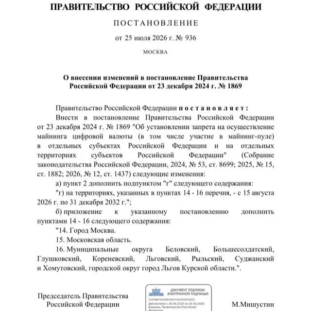 Постановлением от 25 июля 2026 года введён запрет на майнинг в ряде приграничных муниципалитетов Курской области; ограничения также затрагивают Москву и Московскую область. Ранее губернатор просил о запрете из‑за риска дефицита электроэнергии.
