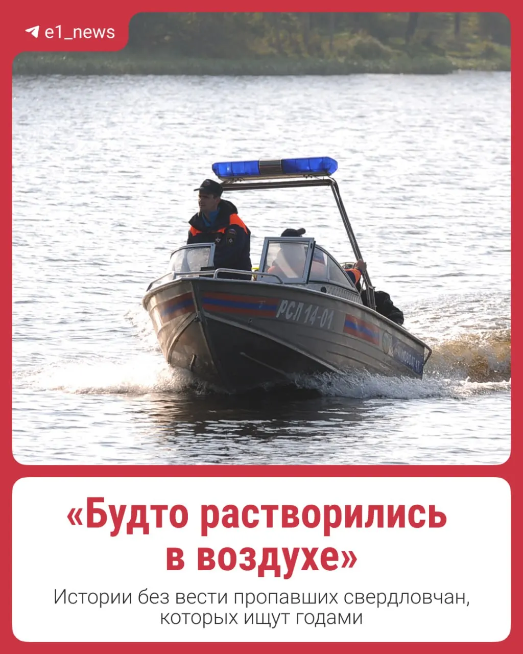 В регионе ведутся масштабные поиски пропавших без вести: родственники ждут новостей, волонтёры и спасатели координируют действия.