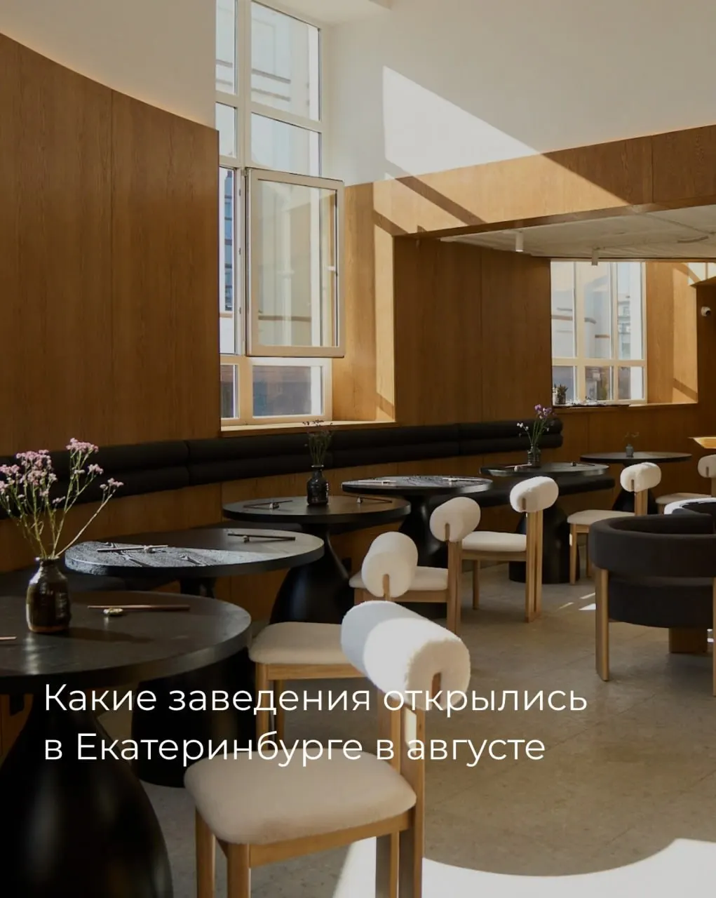 В августе Екатеринбург пополнился двумя новыми заведениями: кофейня в Литературном квартале и азиатский ресторан в здании ДОСААФ.