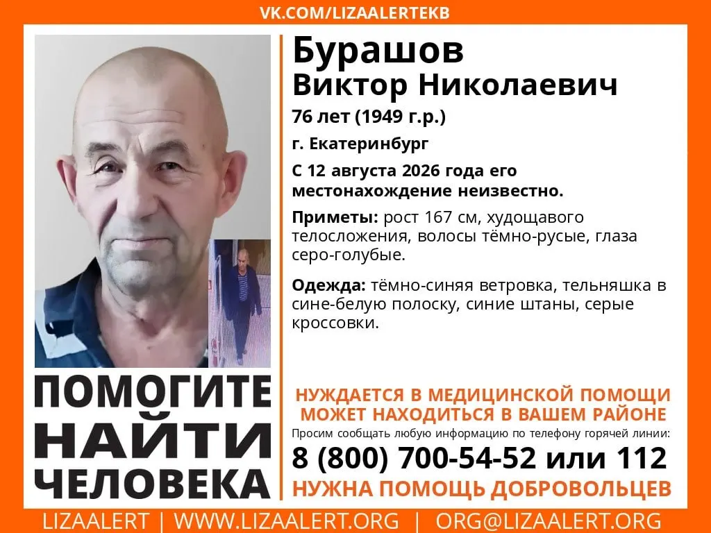 76-летний Виктор Бурашов пропал в Екатеринбурге; пенсионер может нуждаться в медицинской помощи.