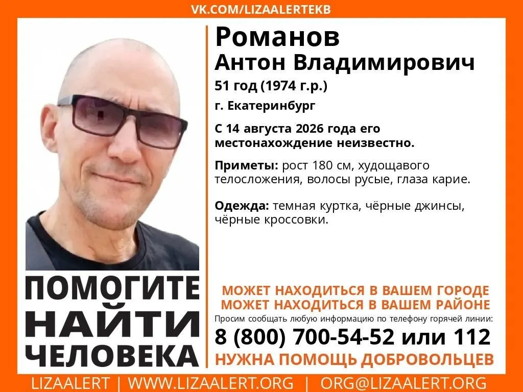 51-летний Антон Романов пропал в Екатеринбурге после ночи на вокзале; близкие сообщили, что связь оборвалась, телефон недоступен.