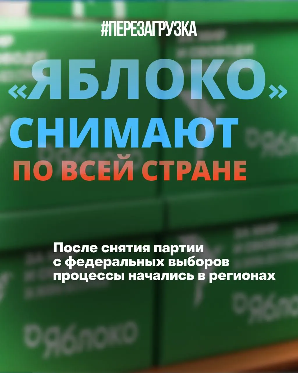 Региональные издания отказываются публиковать предвыборную программу партии Яблоко из 43 слов, а кампания сталкивается с судебными ограничениями в нескольких регионах.