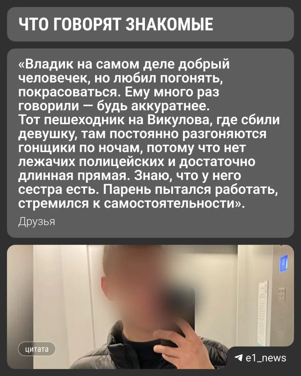Известна личность водителя, совершившего наезд на 17-летнюю девушку на Викулова. Пострадавшая сейчас находится в реанимации.