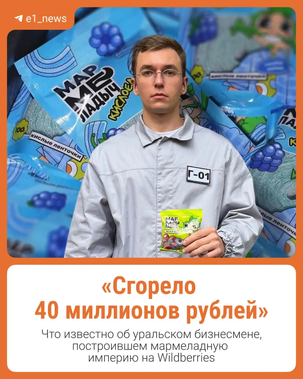Уральский предприниматель распродаёт остатки товара на складе в Екатеринбурге после атаки БПЛА; к концу 2025 года бренд Мармеладыч достиг выручки свыше 1 млрд рублей.
