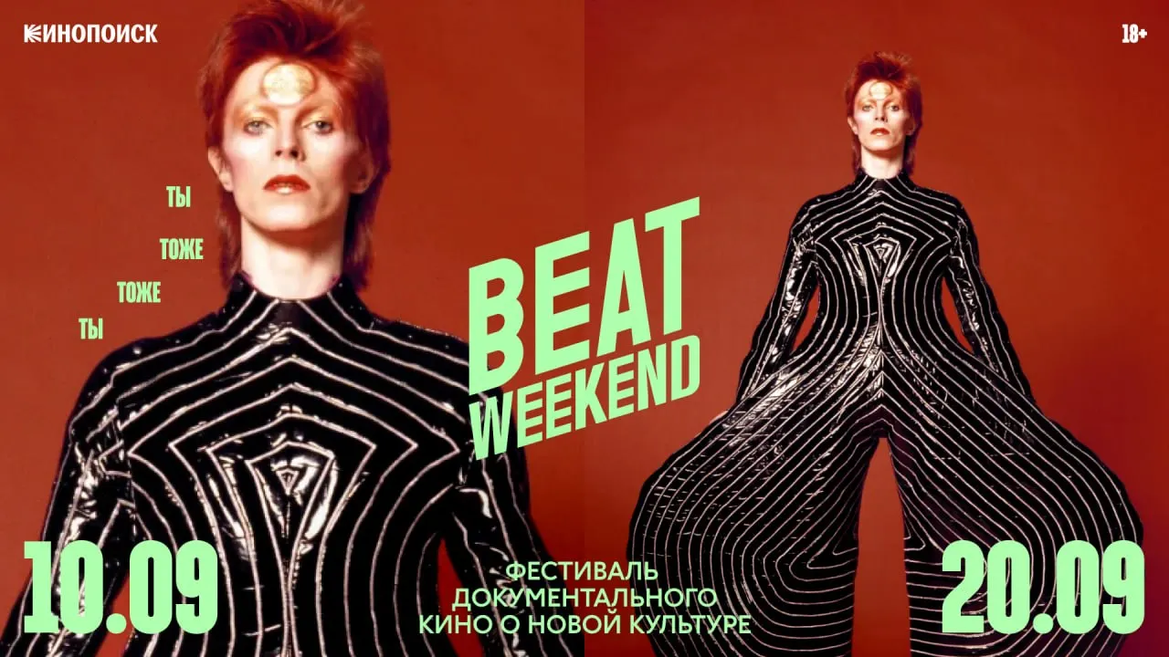 Фестиваль документального кино Beat Weekend пройдет в Екатеринбурге с 10 по 20 сентября в Ельцин Центре; часть программ будет доступна онлайн на Кинопоиске.