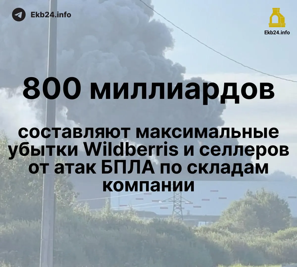 Атаки дронов на инфраструктуру привели к значительным потерям для маркетплейса и продавцов: ущерб оценивается в диапазоне 600–800 млрд рублей, у некоторых продавцов уничтожено до 95% ассортимента, выплаты задерживаются; обсуждаются меры поддержки и возможность остановки поставок.