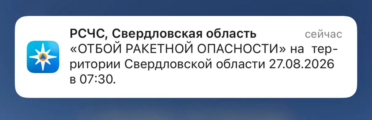 В Свердловской области завершён период ракетной опасности.