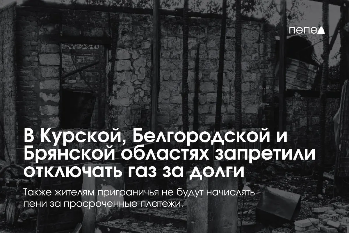 Правительство ввело меры защиты потребителей в Курской, Белгородской и Брянской областях, запретив односторонние отключения газа за задолженности.