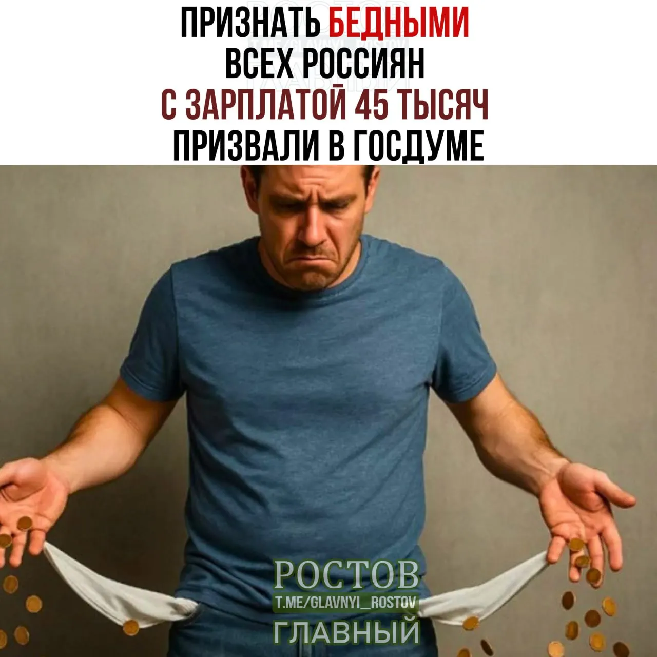 Депутаты предложили считать бедными всех россиян с зарплатой 45 тысяч рублей в месяц, аргументируя необходимость повышения прожиточного минимума.