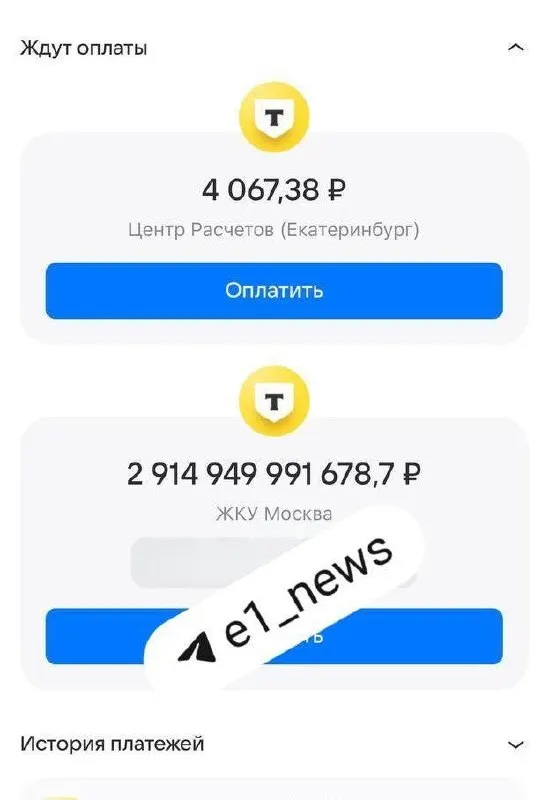 Квитанция за июль в банковском приложении зафиксирована на 2 914 949 991 678,7 рубля, вызывая вопросы о её достоверности.