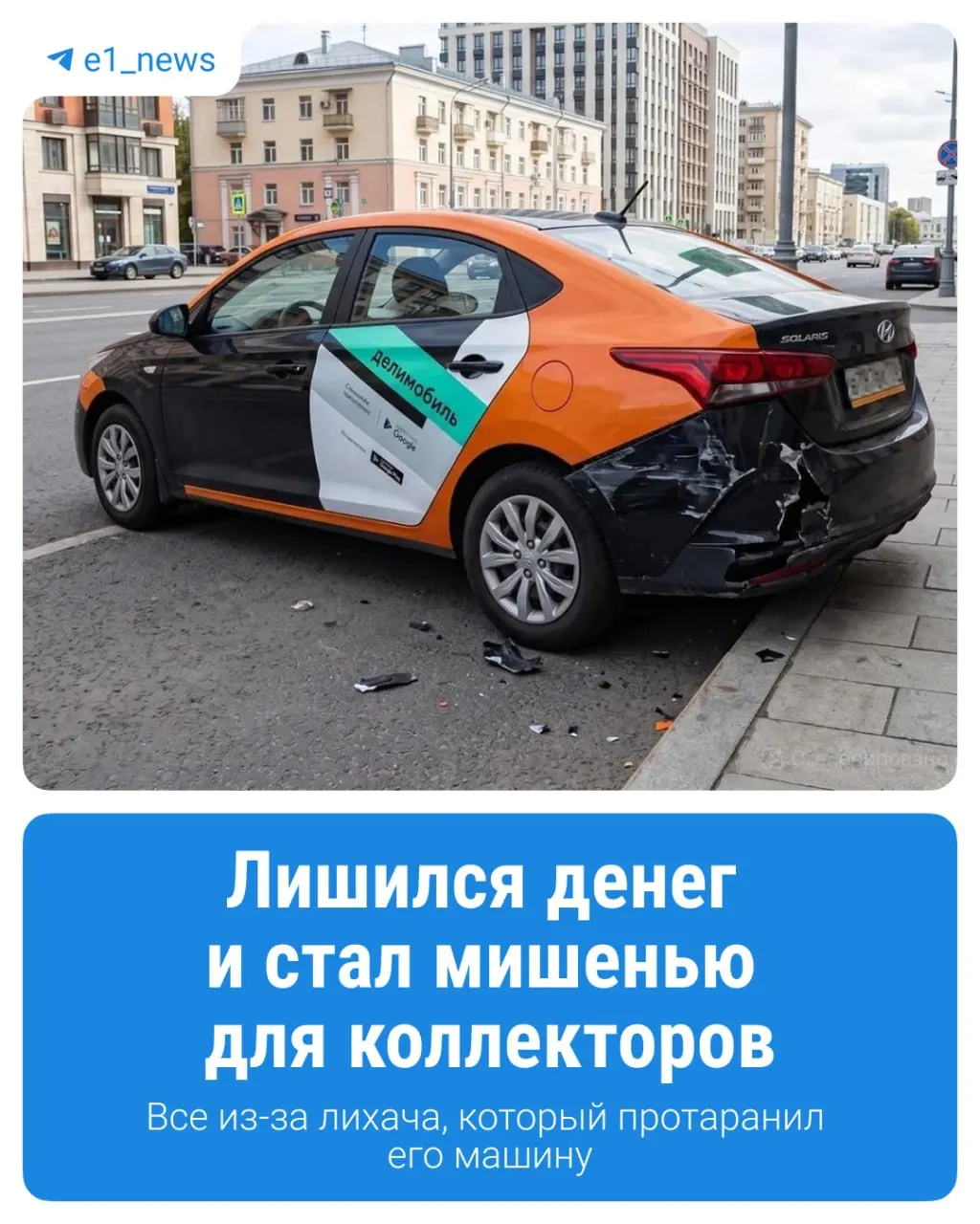 После аварии водитель другой машины каршеринга скрылся с места ДТП, но арендатору списали крупную сумму и выписали штраф. Суд вынес решение в его пользу, но возврат средств затягивается.