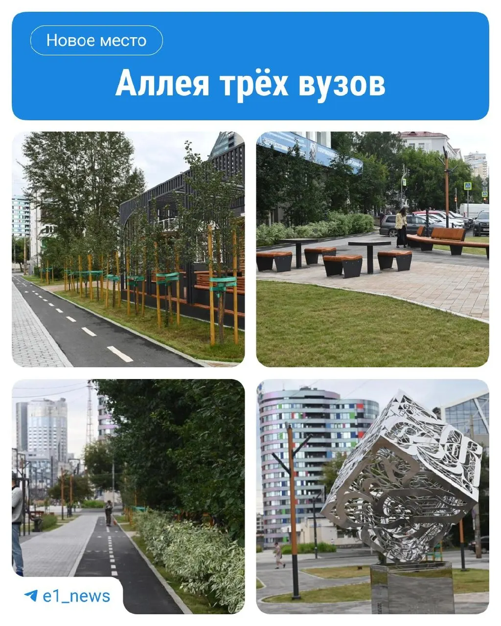 На переулке между УрГЭУ и Горным институтами появился мини-парк с лавочками, качелями, теннисным столом и арт-объектом-маяком с QR‑кодом на виртуальные экскурсии по вузам.