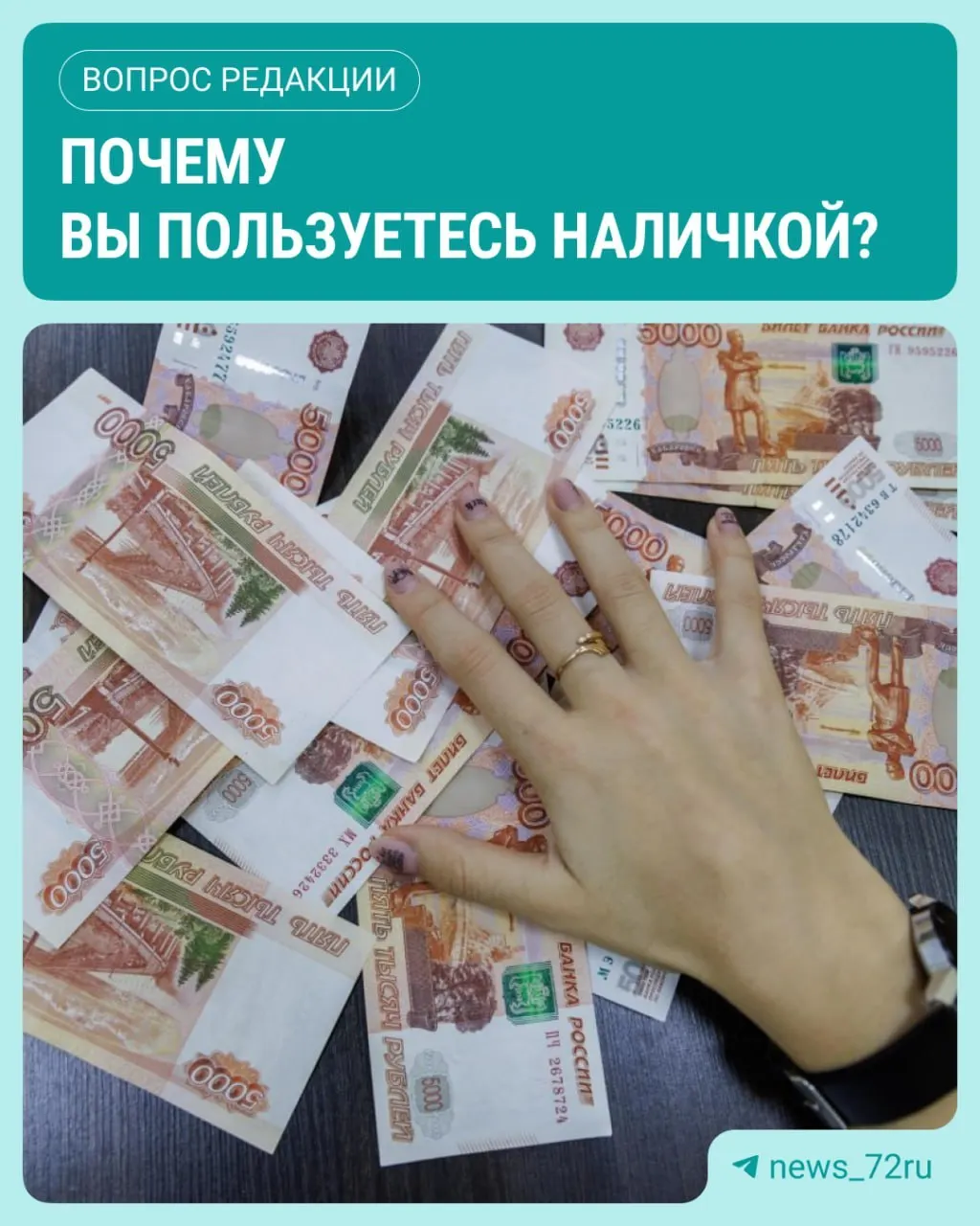 ЦБ зафиксировал рост объема наличных в обращении в июле — максимум с начала 2026 года, прирост составил около 643,4 млрд рублей. Поделитесь своим опытом использования наличных в комментариях.