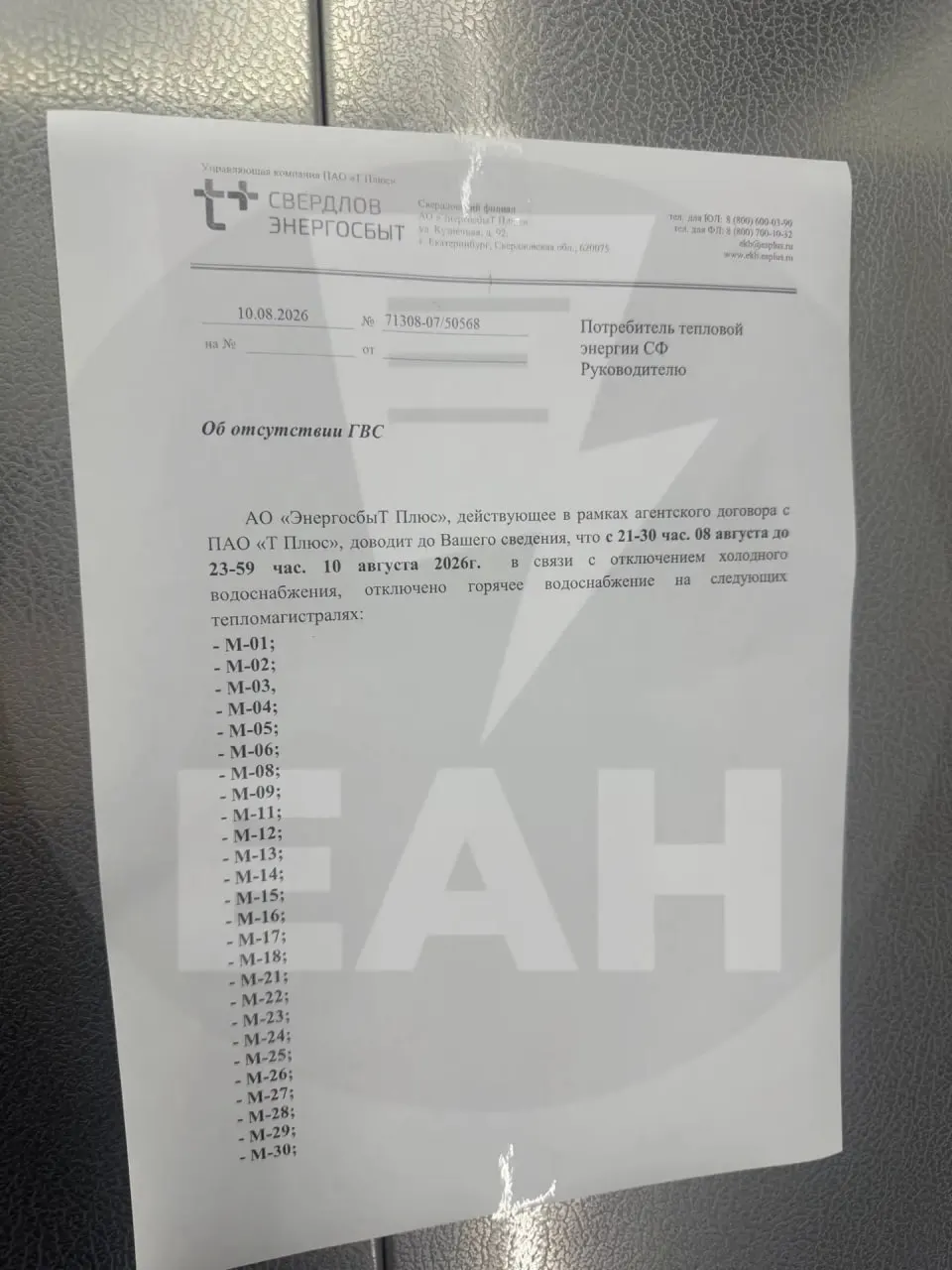 Жители Екатеринбурга получают уведомления о прекращении горячей воды спустя несколько дней; сроки возобновления воды сдвинулись на 13–14 августа из-за увеличенного объема работ.
