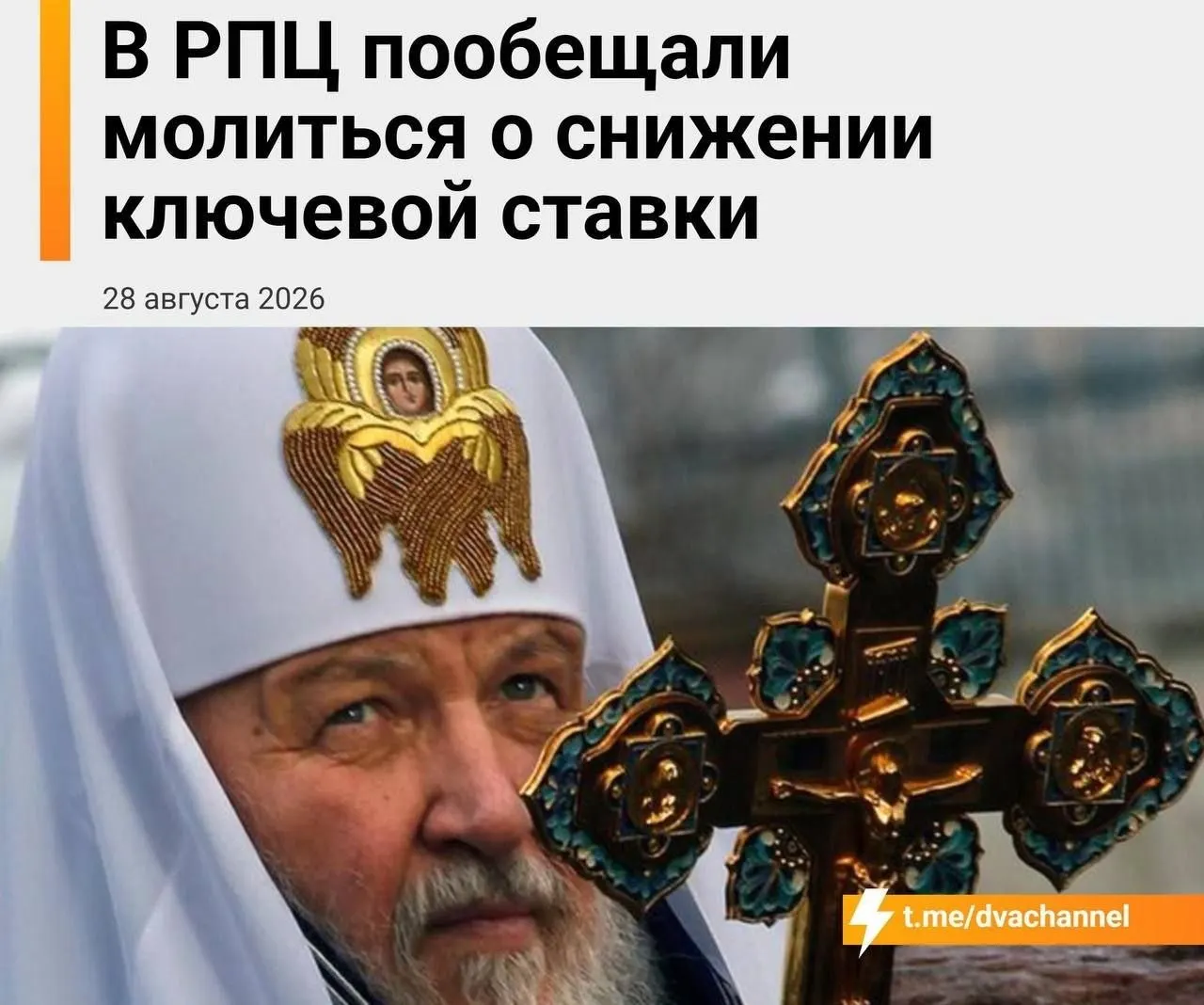 Митрополит Екатеринбургской митрополии призывает к снижению ключевой ставки и доступной ипотеке, уповая на чудо и привезённые мощи святителя Спиридона.