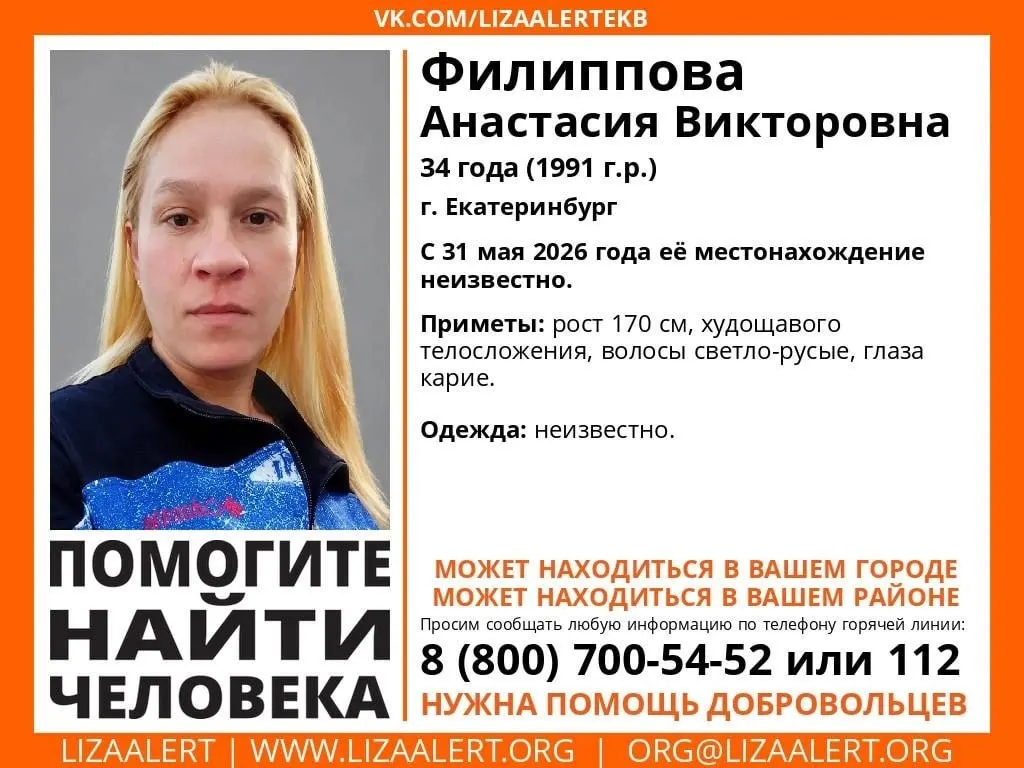 34-летняя Анастасия Филиппова пропала 31 мая; ведутся поиски в Екатеринбурге, волонтёры просят горожан быть внимательными.