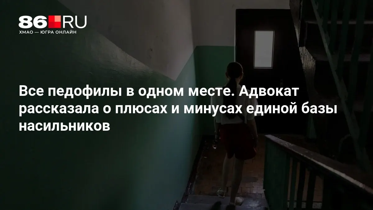 Министерство внутренних дел России разрабатывает единую базу данных лиц, совершивших преступления против несовершеннолетних; эксперты оценивают потенциальные преимущества и риски проекта.