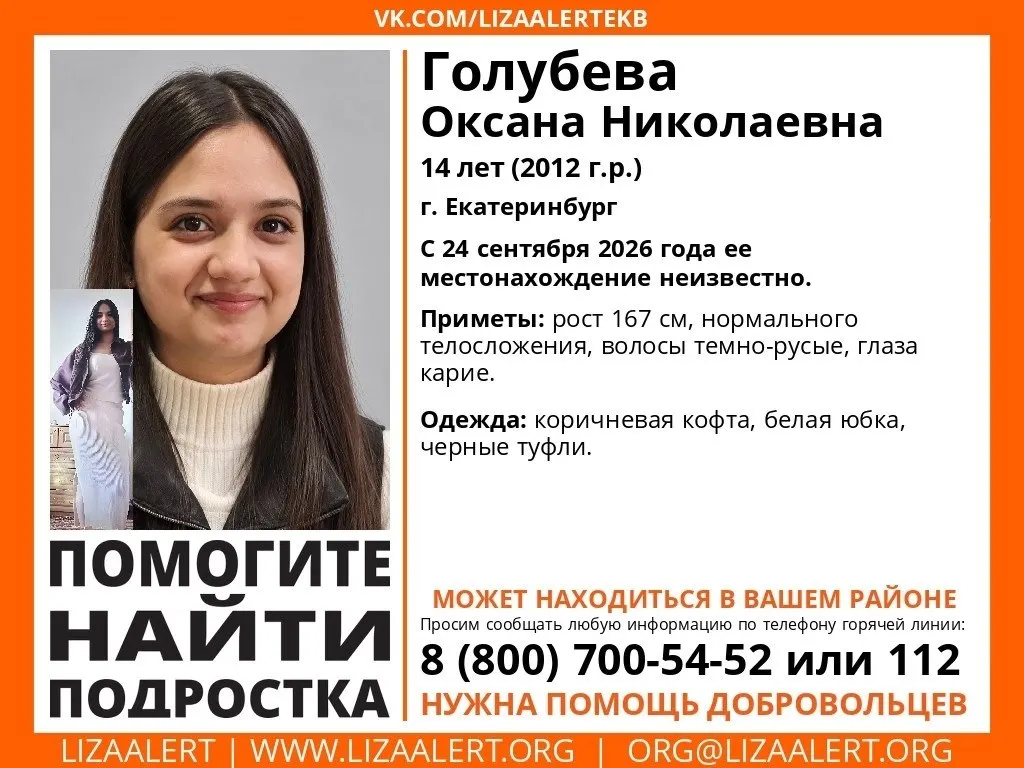 14-летняя Оксана Голубева пропала в Екатеринбурге; место нахождения неизвестно с 24 сентября. Приметы и телефоны для информации.